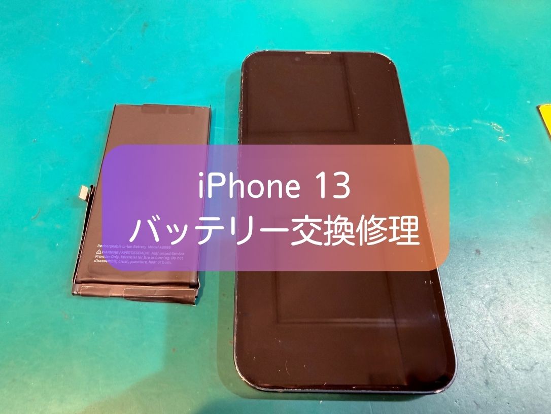 iPhone 13のバッテリーが1日持たない！即日交換・データそのまま【スマホ修理工房 新宿PePe店】